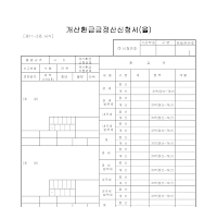 개산환급금정산신청서 (을)